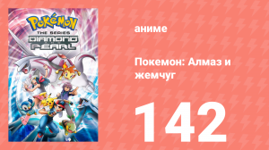 Покемон: Алмаз и жемчуг 142 серия (аниме-сериал, 2006)