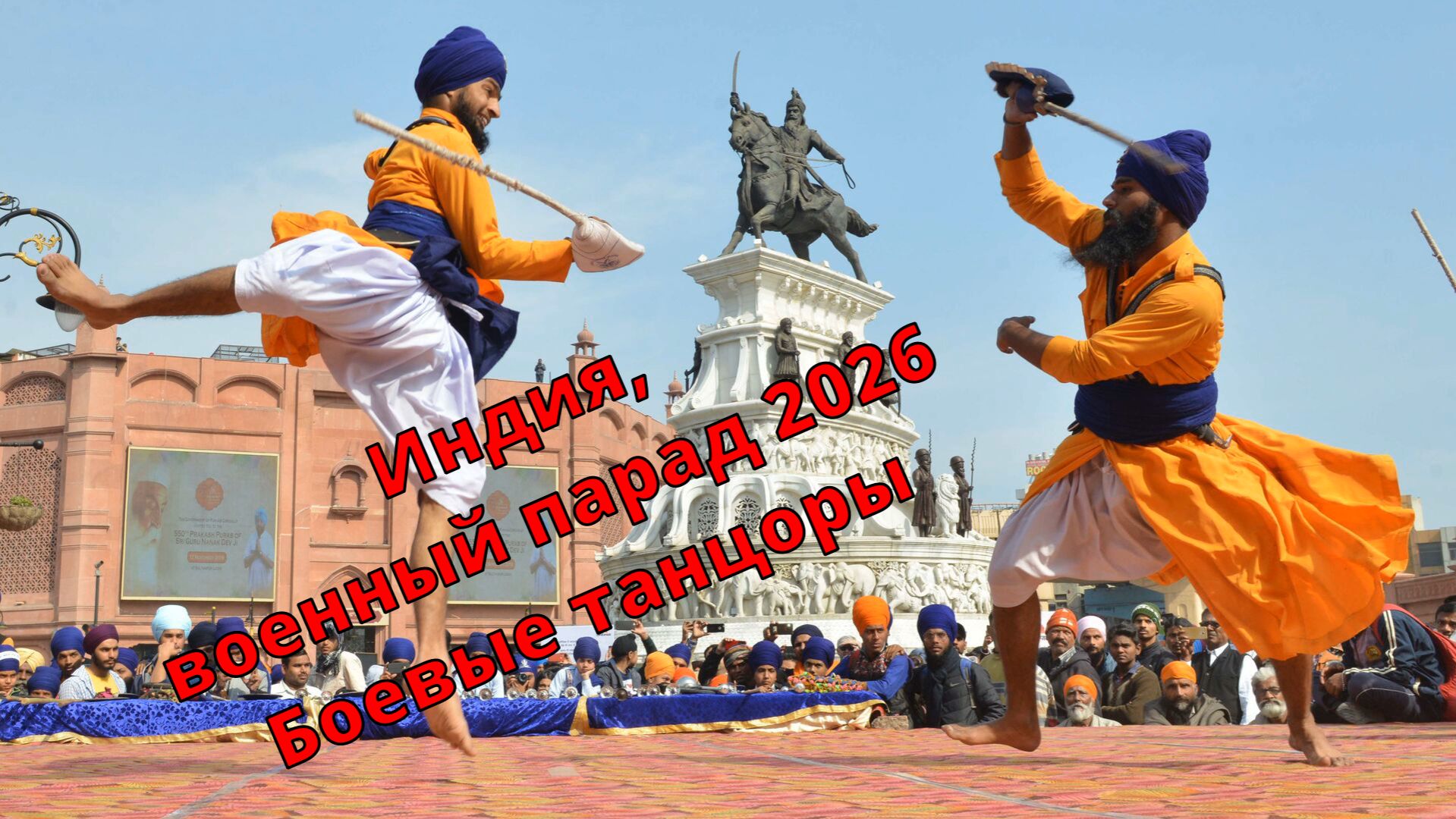 Индия. Военный парад 26 июня 2026. Боевые танцоры
