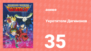 Укротители Дигимонов 35 серия (аниме-сериал, 2001)