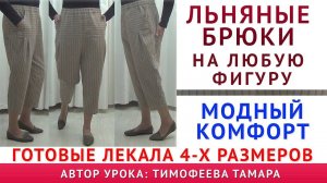ОБЗОР МОДЕЛИ И УРОКА - ЛЬНЯНЫЕ БРЮКИ МОДНЫЙ КОМФОРТ. НА ЛЮБУЮ ФИГУРУ И РАЗМЕР СЯДУТ ИДЕАЛЬНО. ПДФ
