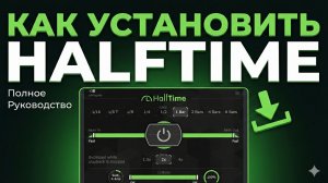Как установить плагин HalfTime