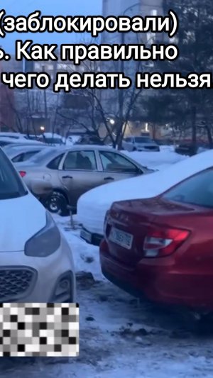 Перекрыли машину, что делать?