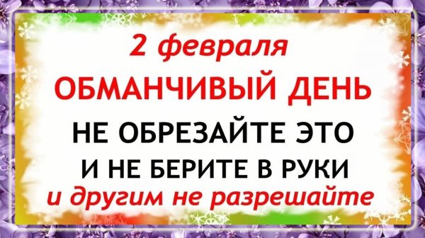 2 февраля Ефимов День. Что нельзя делать сегодня по народным приметам запреты дня