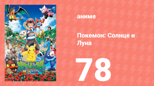 Покемон: Солнце и Луна 78 серия (аниме-сериал, 2016)