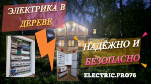 Безопасная электрика в деревянном доме: нормы, правила, решения