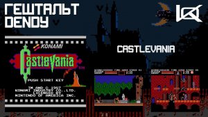 [Dendy] Castlevania (1986) | ГЕШТАЛЬТ#20