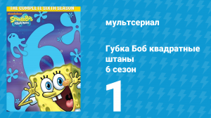 Губка Боб Квадратные Штаны 6 сезон 1 серия (мультсериал, 2008)