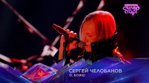 Сергей Челобанов — «О, боже!» — «Суперстар! Битва сезонов». 1 выпуск
