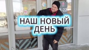 ВЛОГ/НАШ НОВЫЙ ДЕНЬ В ДЕРЕВНЕ/ПОЕЗДКА В РАЙОН/ПОСЛЕДНИЙ СИСТЕМНИК/