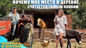 ВЫБРАЛА САМОЕ НЕПОДХОДЯЩЕЕ МЕСТО ДЛЯ ЖИЗНИ!? Деревенская жизнь, о которой мечтают или боятся?