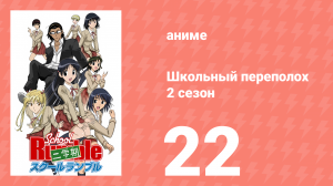 Школьный переполох 2 сезон 22 серия (аниме-сериал, 2006)