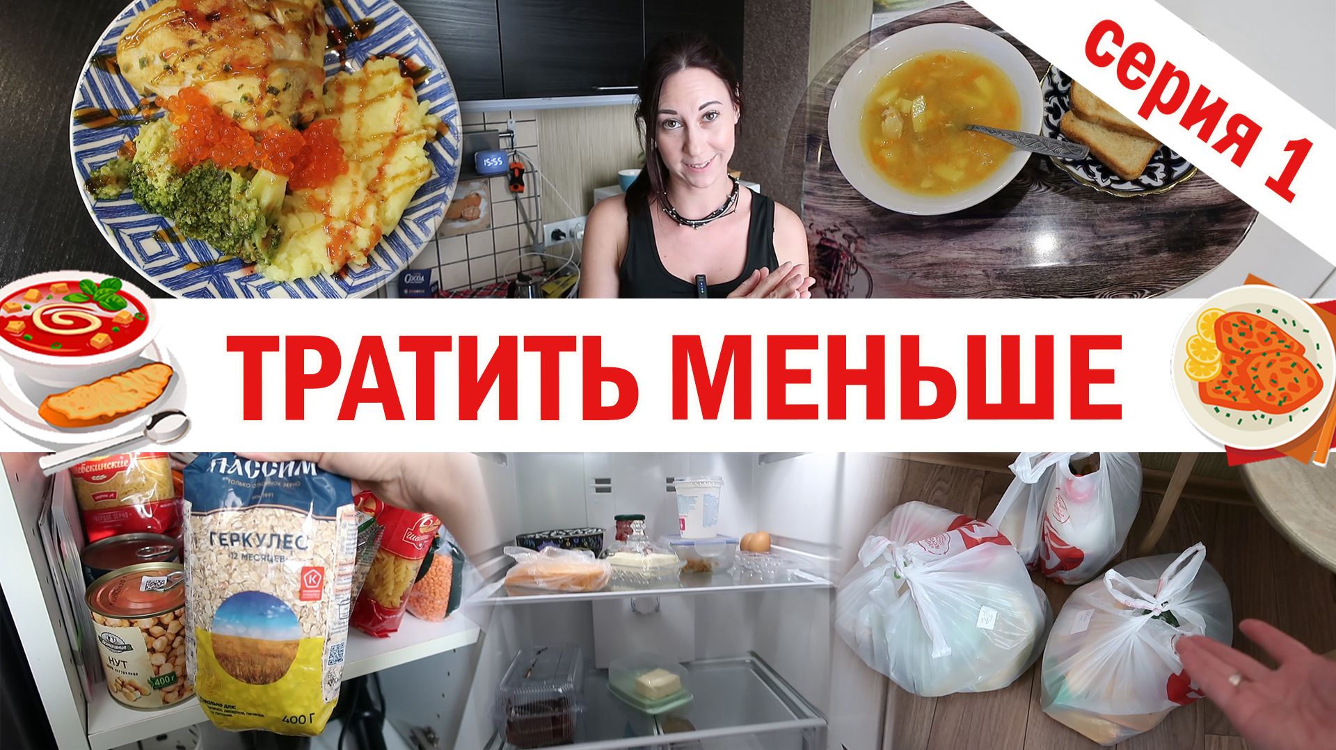 Меньше тратить на еду. Эксперимент. Серия 1 - День 1й: обзор запасов, готовка смотреть онлайн