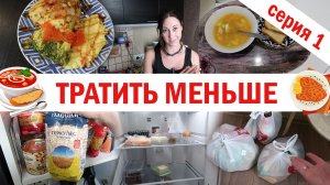 Меньше тратить на еду. Эксперимент. Серия 1 - День 1й: обзор запасов, готовка