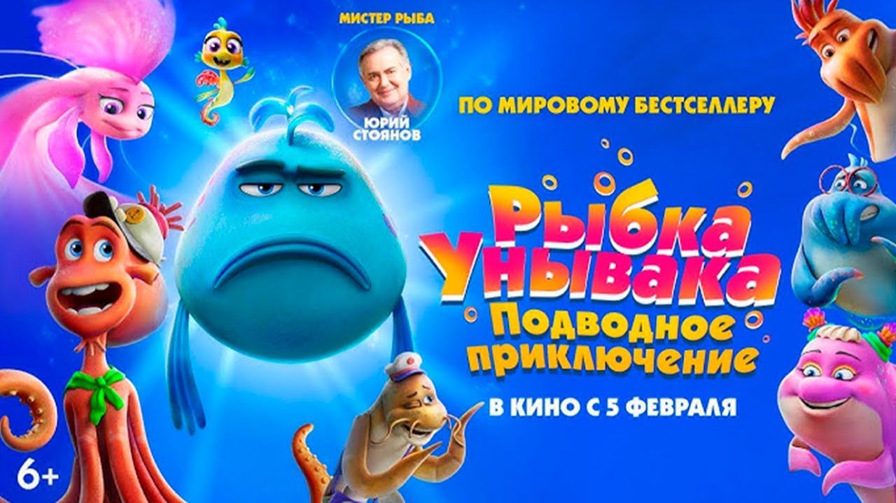 Рыбка унывака. Подводное приключение - Русский трейлер 2026 смотреть онлайн