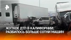 Более ста автомобилей столкнулись на трассе в Калифорнии