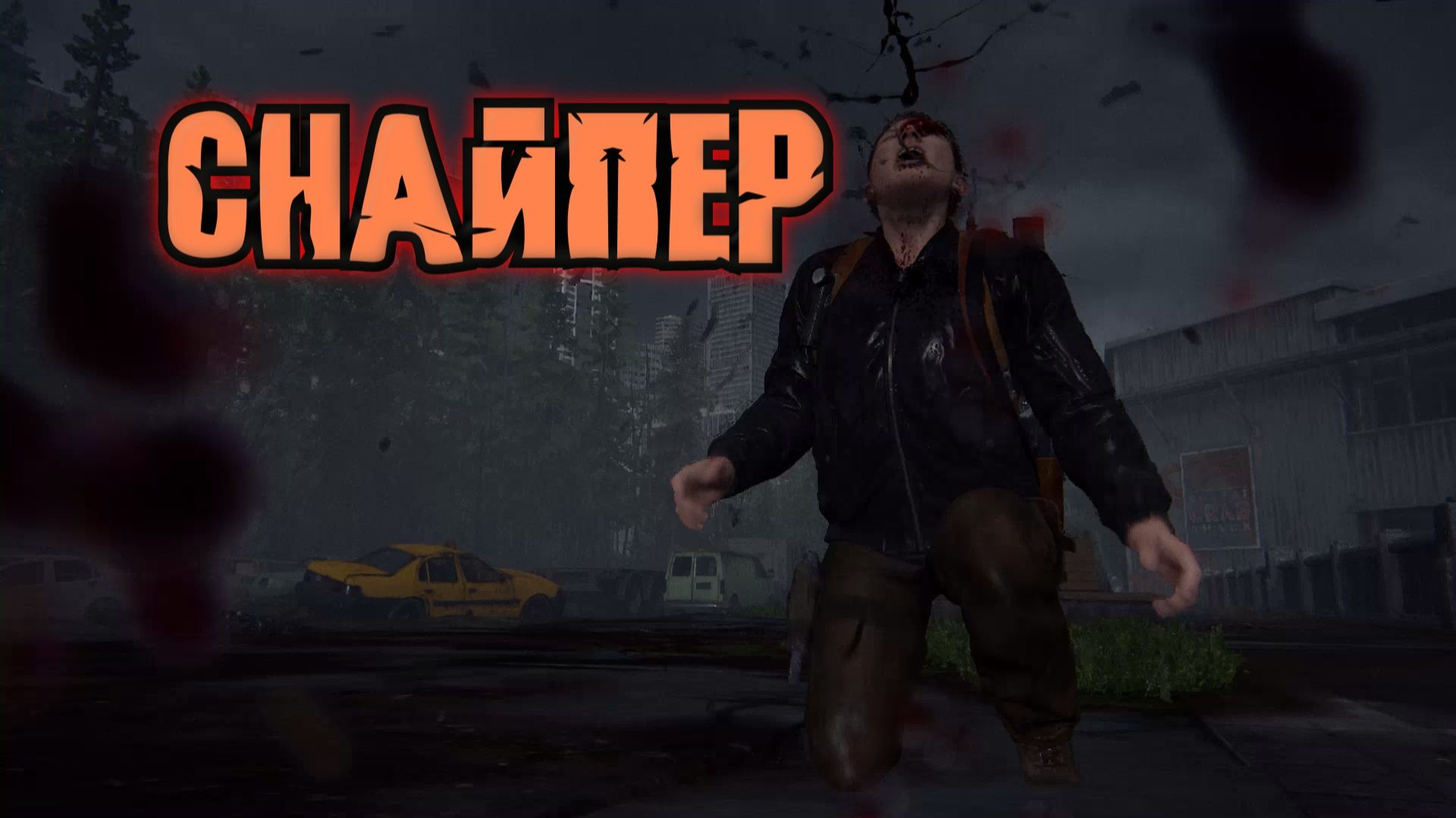 The Last of Us Part 2 Remastered - СНАЙПЕР смотреть онлайн