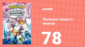 Покемон: Алмаз и жемчуг 78 серия (аниме-сериал, 2006)