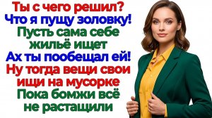 Золовка с хахалем вломились! Вылетели вприпрыжку с мужем! | Истории Из Жизни | Реальная История