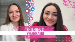 Интервью с учениками - Алина