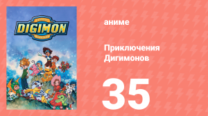 Приключения Дигимонов 35 серия (аниме-сериал, 1999)