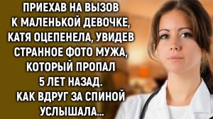 Приехав к маленькой девочке, Катя увидела странное фото мужа, который пропал 5 лет назад…