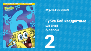 Губка Боб Квадратные Штаны 6 сезон 2 серия (мультсериал, 2008)