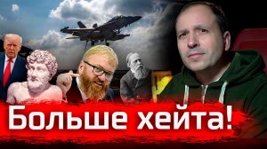 Больше Хейта // Стрим за январь 2026