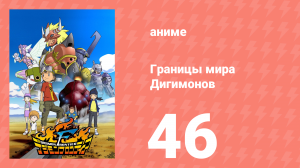 Границы мира Дигимонов 46 серия (аниме-сериал, 2002)