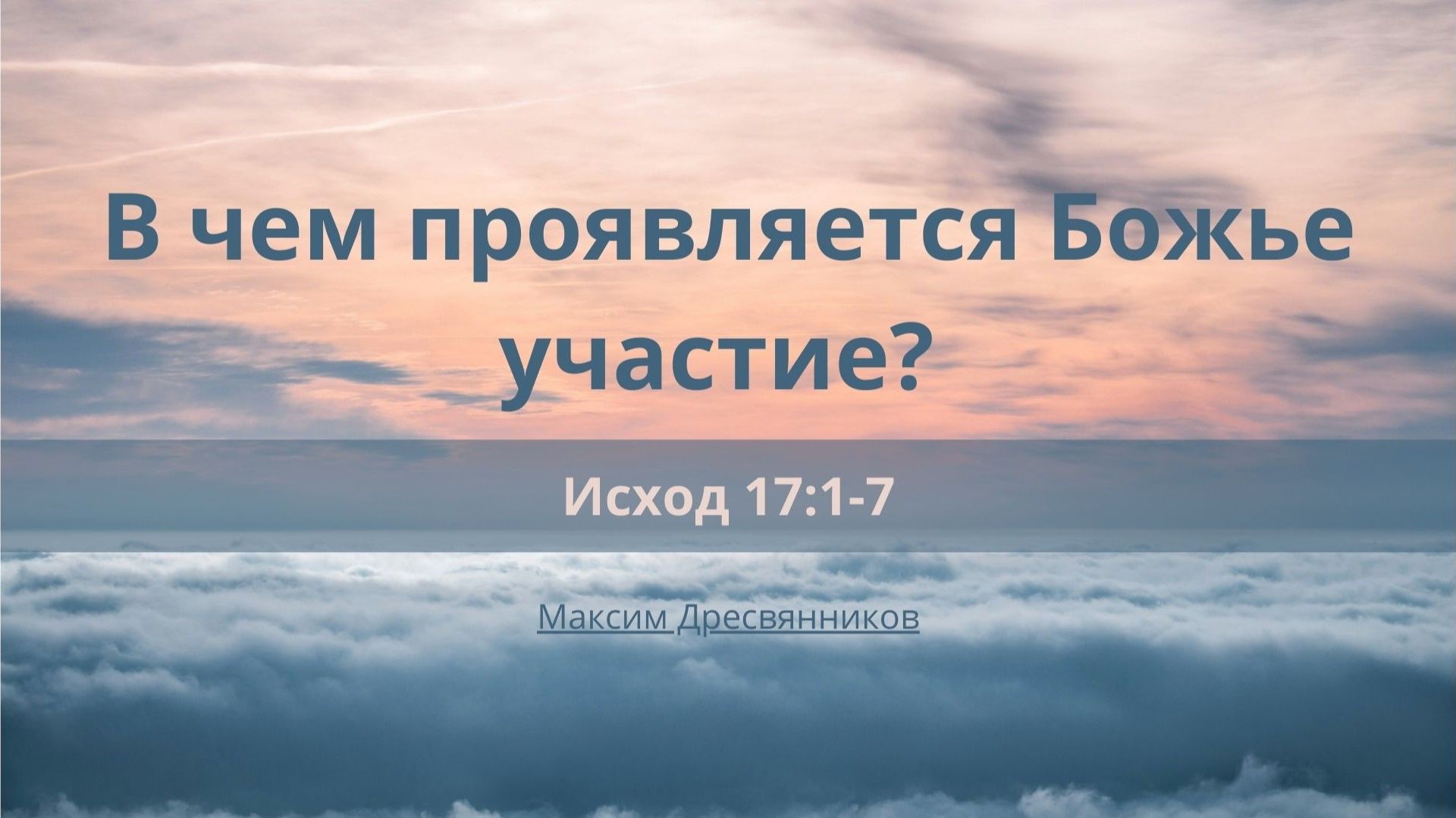 Проповеди | Книга Исход