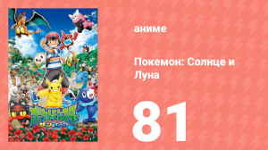 Покемон: Солнце и Луна 81 серия (аниме-сериал, 2016)