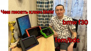 Программирование ключа BMW F30. Launch. Autel. Obdstar.
