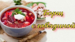 Борщ с говядиной.