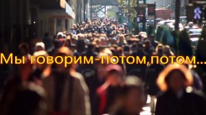 Мы говорим-потом,потом...