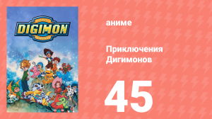 Приключения Дигимонов 45 серия (аниме-сериал, 1999)