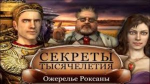 Секреты тысячелетия. Ожерелье Роксаны. Часть 3. Финал.