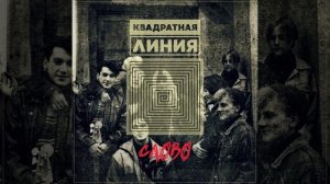 Сергей Животов- гр. "Квадратная Линия"(Слово) -1992/2026г. full-mix