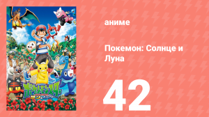 Покемон: Солнце и Луна 42 серия (аниме-сериал, 2016)