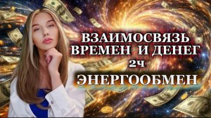ВЗАИМОСВЯЗЬ ВРЕМЕНИ И ДЕНЕГ 2Ч. ЭНЕРГООБМЕН