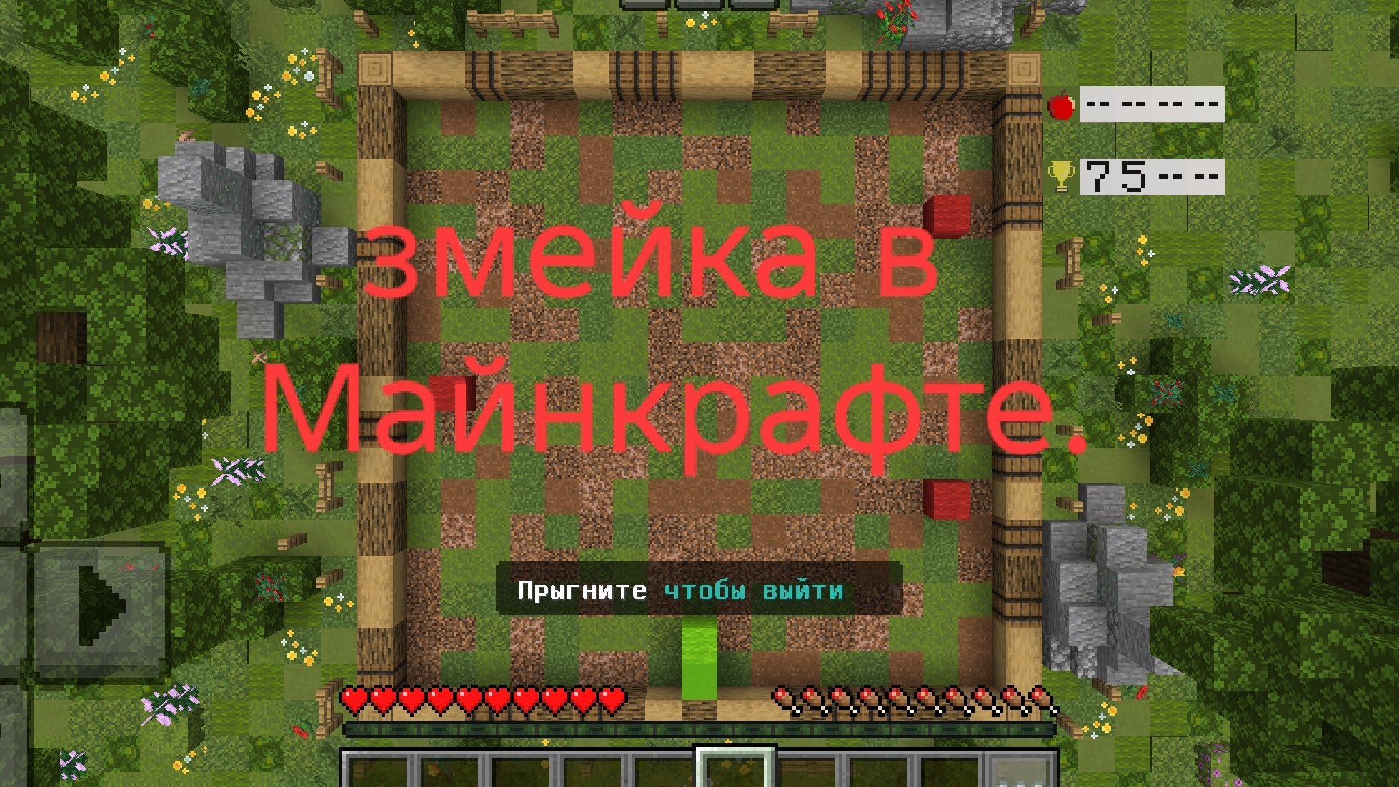 змейка в Майнкрафте 1 часть.