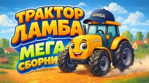 ТРАКТОР ЛАМБА. ВСЕ ПЕСНИ и мультики про трактор. МЕГА СБОРНИК