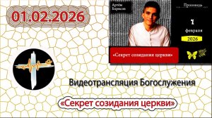 01.02.2026 Борисов А.А. - "Секрет созидания церкви"
