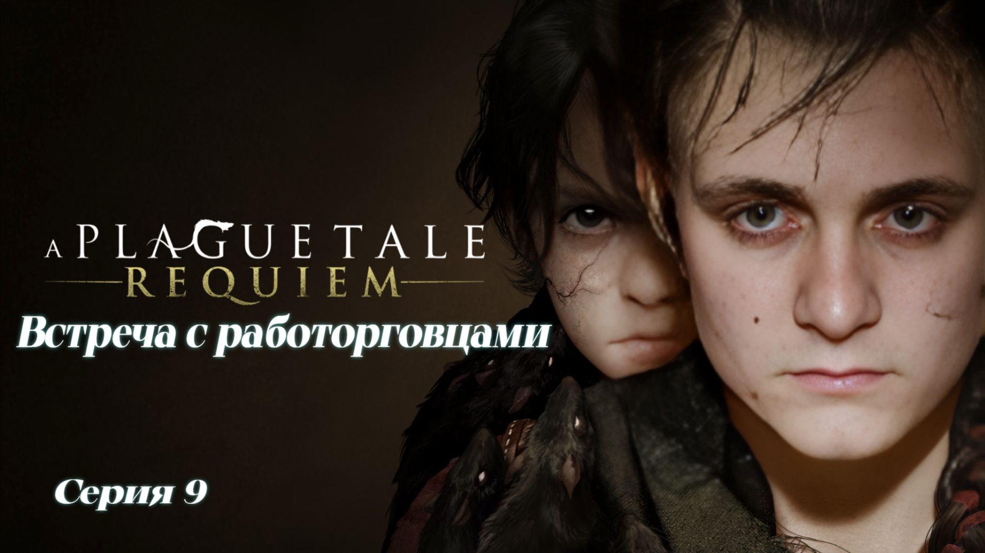 ►Встреча с работорговцами ► A Plague Tale Requiem #9 (Русская озвучка)
