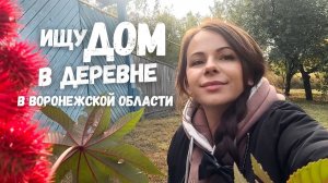 😨 Важные новости по поиску дома в деревне 🌼 Сделка сорвалась❓Детективная история! 😢