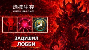 Игра через танка в CUSTOM HERO CHAOS DOTA 2