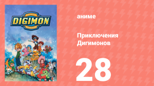 Приключения Дигимонов 28 серия (аниме-сериал, 1999)