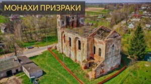 Монахи призраки (Мистическая история, Беларусь, Княжицы, Могилёвская область, заброшка, церковь)