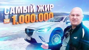 Самый жир за 1000000руб. Почему я выбрал СХ-3?Существует ли альтернатива?