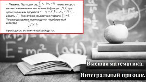 Высшая математика. Теория рядов. Интегральный признак сходимости Коши.