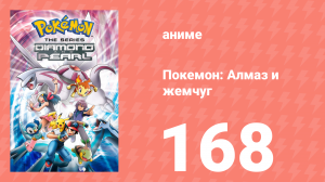 Покемон: Алмаз и жемчуг 168 серия (аниме-сериал, 2006)