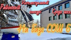 Районный интелектуальный конкурс начальных классов школ, проходил в СОШ 6 Томмот.